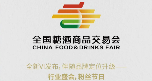 新形象，新起點，新征程！全國糖酒商品交易會全新VI發布！